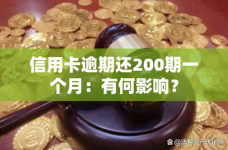 信用卡逾期还200期一个月：有何影响？