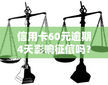 信用卡60元逾期4天影响吗？逾期一天利息多少？