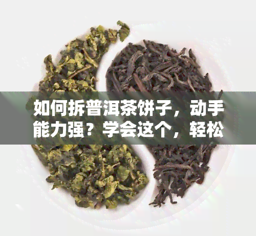 如何拆普洱茶饼子，动手能力强？学会这个，轻松拆开普洱茶饼子！