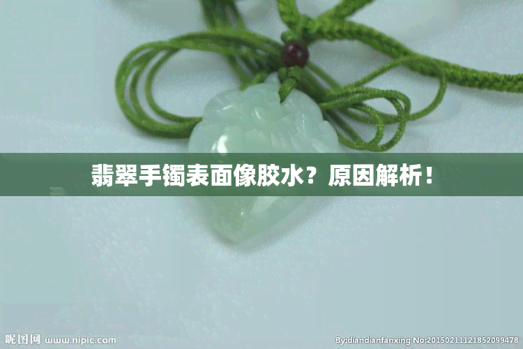 翡翠手镯表面像胶水？原因解析！