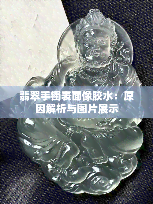 翡翠手镯表面像胶水：原因解析与图片展示