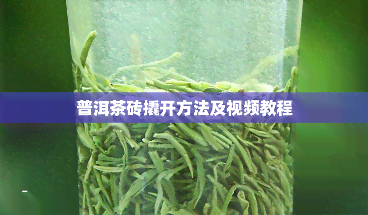 普洱茶砖撬开方法及视频教程