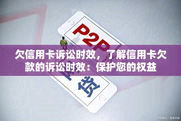 欠信用卡诉讼时效，了解信用卡欠款的诉讼时效：保护您的权益