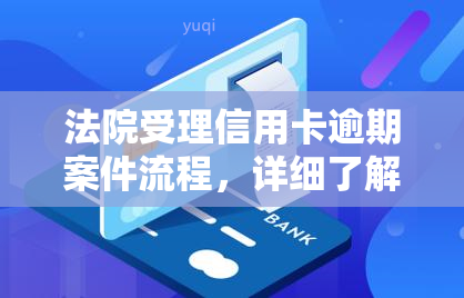 法院受理信用卡逾期案件流程，详细了解：法院如何处理信用卡逾期案件？