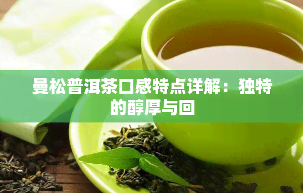 曼松普洱茶口感特点详解：独特的醇厚与回