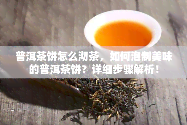 普洱茶饼怎么沏茶，如何泡制美味的普洱茶饼？详细步骤解析！