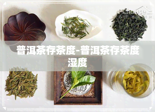 普洱茶存茶度-普洱茶存茶度湿度