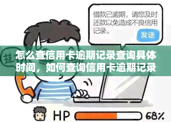 怎么查信用卡逾期记录查询具体时间，如何查询信用卡逾期记录的具体时间？