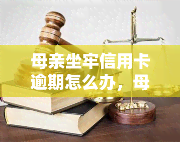 母亲坐牢信用卡逾期怎么办，母陷囹圄，信用卡逾期如何应对？