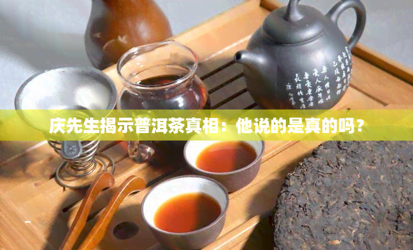 庆先生揭示普洱茶真相：他说的是真的吗？