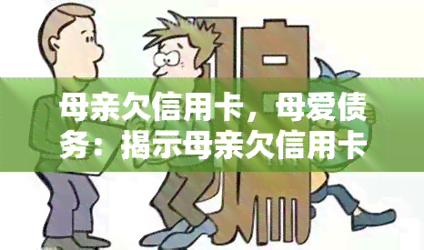 母亲欠信用卡，母爱债务：揭示母亲欠信用卡的真相和影响