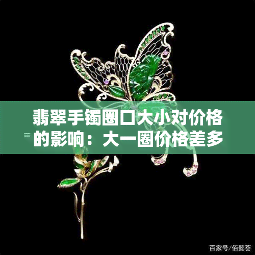 翡翠手镯圈口大小对价格的影响：大一圈价格差多少？