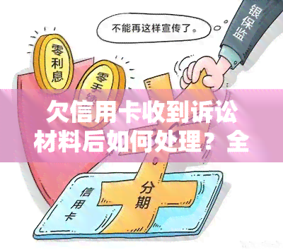 欠信用卡收到诉讼材料后如何处理？全面解析与应对策略