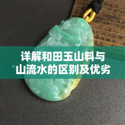 详解和田玉山料与山流水的区别及优劣