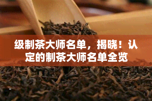 级制茶大师名单，揭晓！认定的制茶大师名单全览