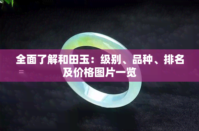 全面了解和田玉：级别、品种、排名及价格图片一览