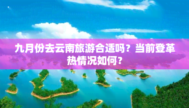 九月份去云南旅游合适吗？当前登革热情况如何？