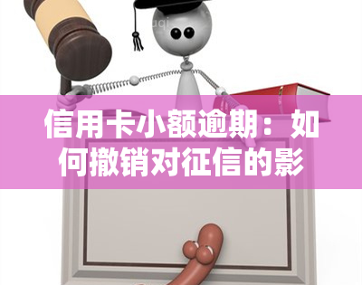 信用卡小额逾期：如何撤销对的影响？