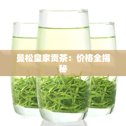 曼松皇家贡茶：价格全揭秘