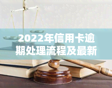 2022年信用卡逾期处理流程及最新规定