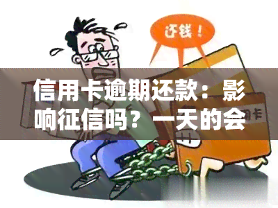 信用卡逾期还款：影响吗？一天的会产生记录吗？