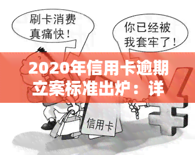 2020年信用卡逾期立案标准出炉：详细解读与金额围