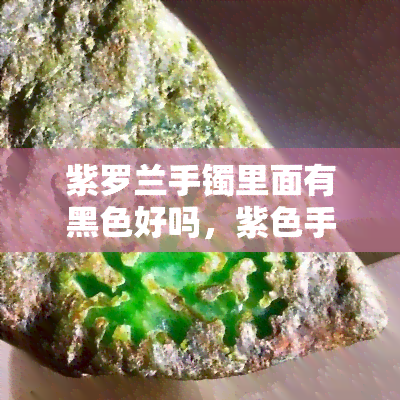 紫罗兰手镯里面有黑色好吗，紫色手镯中的黑色斑点：有问题吗？