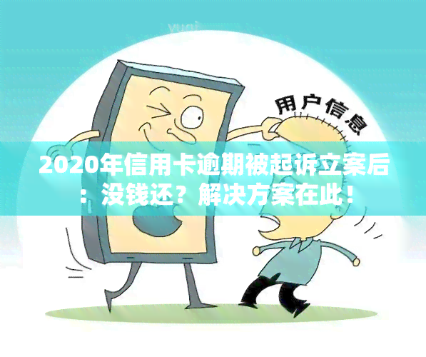 2020年信用卡逾期被起诉立案后：没钱还？解决方案在此！