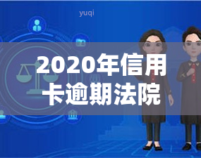 2020年信用卡逾期法院还受理起诉吗，2020年信用卡逾期，法院是否还会受理起诉？