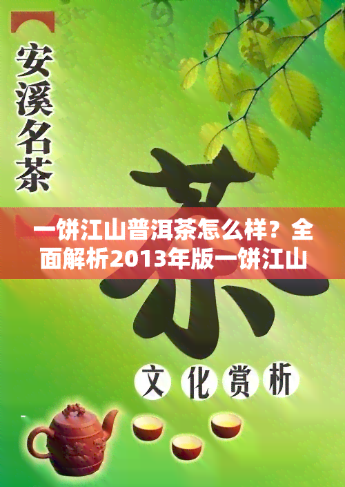 一饼江山普洱茶怎么样？全面解析2013年版一饼江山普洱茶