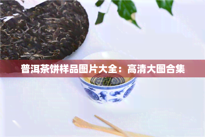 普洱茶饼样品图片大全：高清大图合集