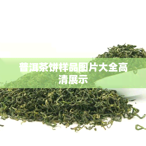 普洱茶饼样品图片大全高清展示