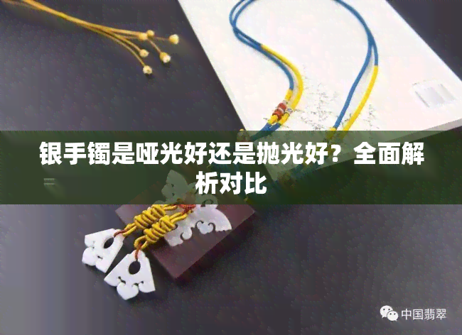 银手镯是哑光好还是抛光好？全面解析对比