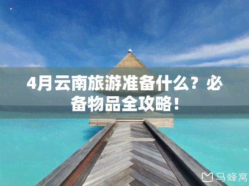 4月云南旅游准备什么？必备物品全攻略！