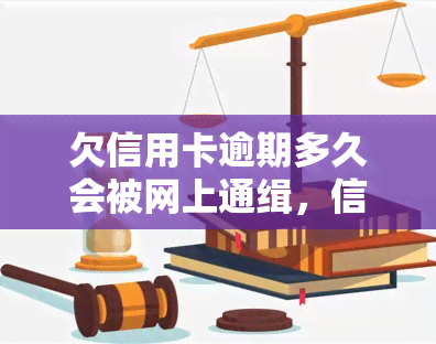 欠信用卡逾期多久会被网上通缉，信用卡逾期多久会触发网上通缉？你需要了解的法律知识