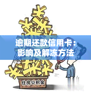 逾期还款信用卡：影响及解冻方法