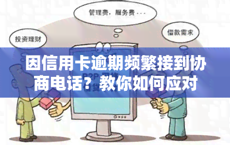 因信用卡逾期频繁接到协商电话？教你如何应对