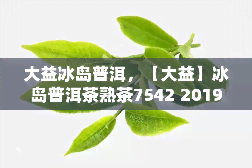 大益冰岛普洱，【大益】冰岛普洱茶熟茶7542 2019年勐海熟茶 散茶饼7两/片 紫胜号