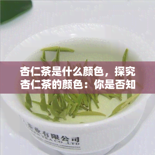 杏仁茶是什么颜色，探究杏仁茶的颜色：你是否知道它的真实面貌？