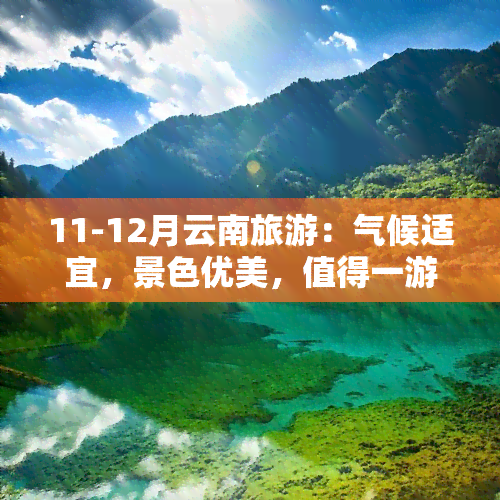 11-12月云南旅游：气候适宜，景色优美，值得一游？