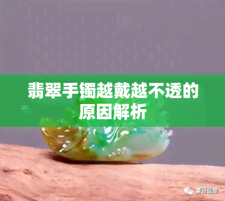 翡翠手镯越戴越不透的原因解析