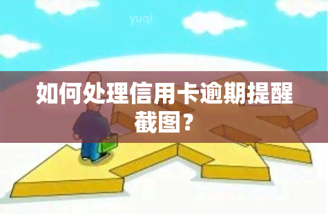 如何处理信用卡逾期提醒截图？