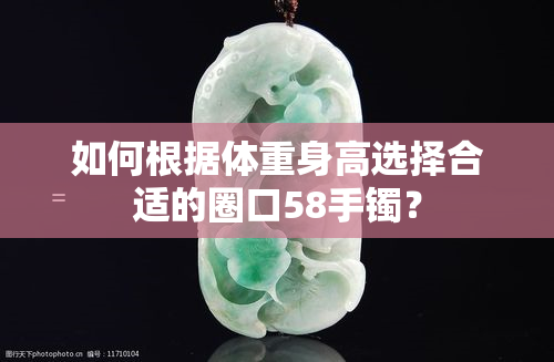 如何根据体重身高选择合适的圈口58手镯？