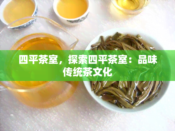 四平茶室，探索四平茶室：品味传统茶文化