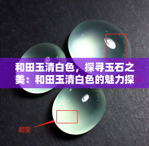 和田玉清白色，探寻玉石之美：和田玉清白色的魅力探究