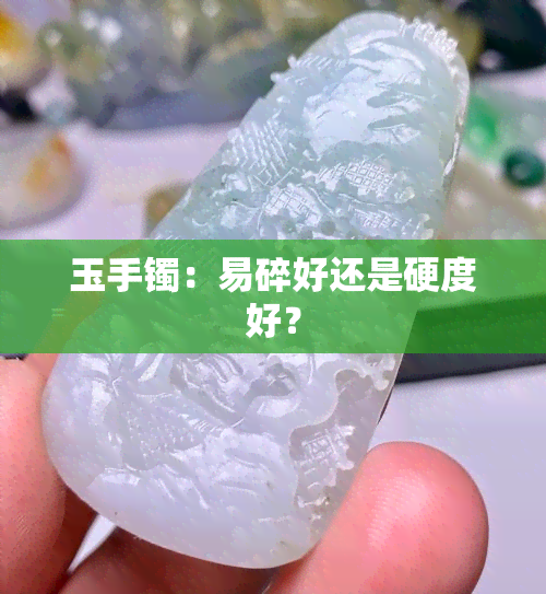 玉手镯：易碎好还是硬度好？