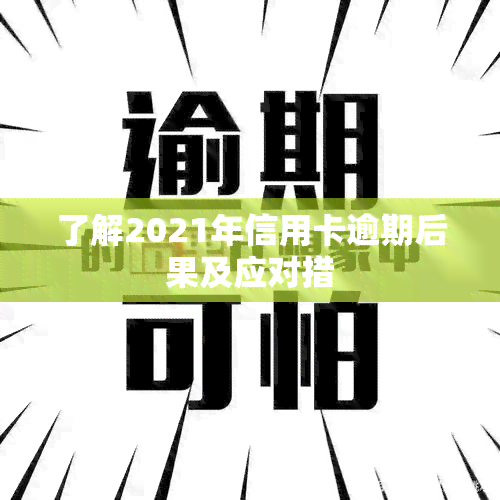 了解2021年信用卡逾期后果及应对措