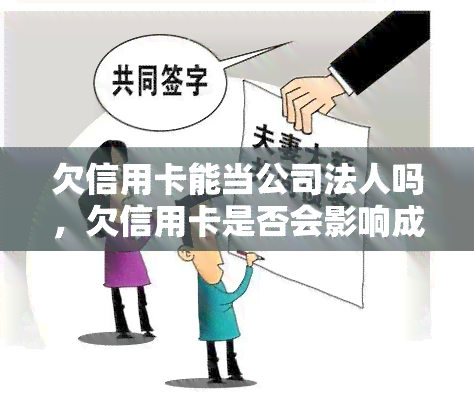 欠信用卡能当公司法人吗，欠信用卡是否会影响成为公司法定代表人？