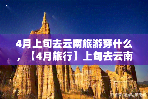 4月上旬去云南旅游穿什么，【4月旅行】上旬去云南旅游，你一定要知道的穿搭指南