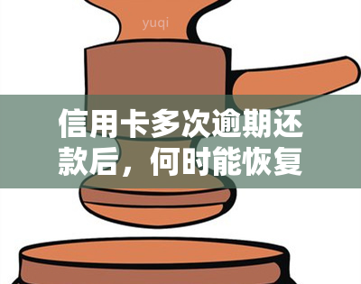 信用卡多次逾期还款后，何时能恢复正常记录？